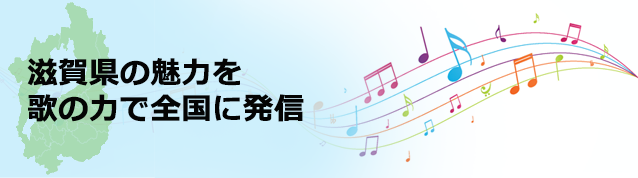 私たちは音楽の力を使って滋賀県の魅力を全国発信して参ります